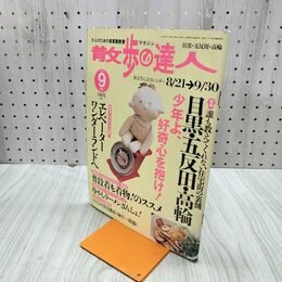 1_　散歩の達人 2003年9月号 目黒 五反田 高輪 平成15年 020034