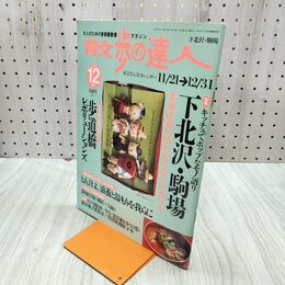 1_　散歩の達人 2003年12月号 下北沢 駒場 平成15年 020035