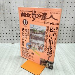 1_　散歩の達人 2003年11月号 松戸 柏 我孫子 平成15年 020036