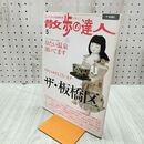 1_　散歩の達人 2005年5月号 No.110 ザ・板橋区 平成17年 020037