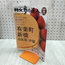 1_　散歩の達人 2006年11月号 No.128 有楽町 新橋 日比谷 汐留 平成18年 020038