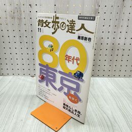 1_　散歩の達人 2005年11月号 No.116 80年代東京を歩く 平成17年 020039