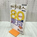 1_　散歩の達人 2005年11月号 No.116 80年代東京を歩く 平成17年 020039