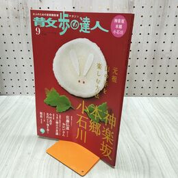 1_　散歩の達人 2006年9月号 No.126 神楽坂 本郷 小石川 平成18年 020040