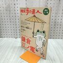 1_　散歩の達人 2007年6月号 No.135 鎌倉 江ノ電 平成19年 020041