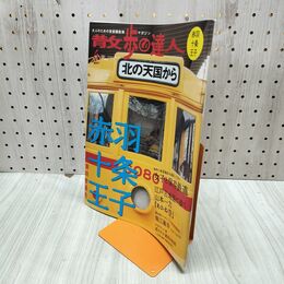 1_　散歩の達人 2007年4月号 No.133 赤羽 十条 王子 平成19年 020042