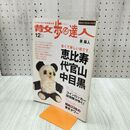 1_　散歩の達人 2005年12月号 No.117 中目黒 恵比寿 代官山 平成17年 020043