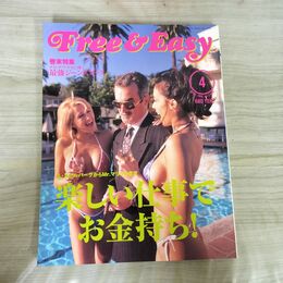 1_　Free & Easy フリーアンドイージー 1999年4月号 No.6 平成11年 020047