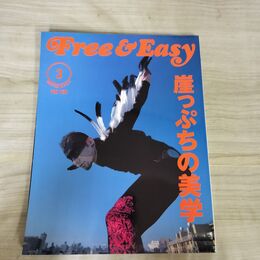 1_　Free & Easy フリーアンドイージー 2000年3月号 No.17 崖っぷちの美学 平成12年 020054