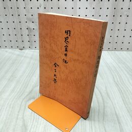 1_　聞思室日記 金子大栄 コマ文庫 020056