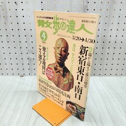 1_　散歩の達人 2003年4月号 新宿東口 南口 平成15年 020057