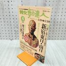 1_　散歩の達人 2003年4月号 新宿東口 南口 平成15年 020057