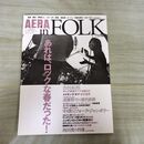 1_　AERA in FOLK アエラ・イン・フォーク あれは、ロックな春だった アエラ臨時増刊 020059