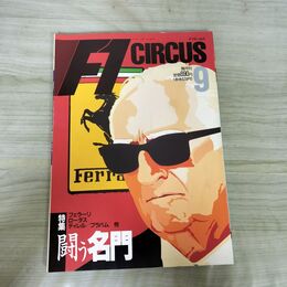 1_　F1 サーカス 1991年9月号 平成3年 Vol.3 闘う名門 フェラーリ ロータス ティレル ブラバム 020065