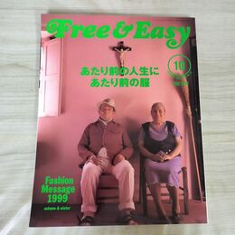1_　Free & Easy フリーアンドイージー 1999年10月号 No.12 あたり前の人生にあたり前の服 平成11年 020072