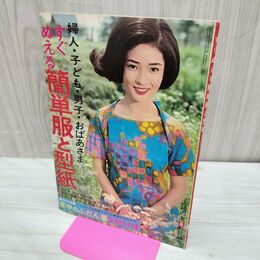 1_　【付録のみ】 すぐぬえる簡単服と型紙 主婦の友 1967年 昭和42年8月号付録 特別付録欠 臭い有 020074