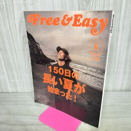 1_　Free & Easy フリーアンドイージー 1999年6月号 No.8 150日の長い夏が始まった！ 平成11年 020079