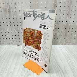 1_　散歩の達人 2005年8月号 No.113 ミュージアム粋人になる 平成17年 020083