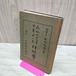 1_　森林土木工学全書 第1巻 材料学 石丸文雄 大正2年 1913年 臭い有 020093