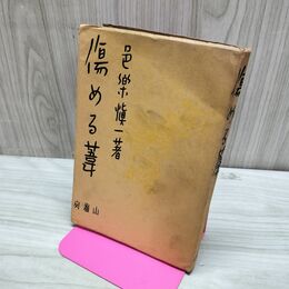 1_　傷める葦 邑楽慎一 山雅房 昭和15年 1940年 臭いあり 020096