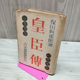 1_　皇臣伝 保田与重郎 昭和18年 1943年 大日本雄弁会講談社 臭いあり 020097