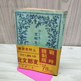 1_　支那文化 昭和16年 1941年 帯付 上村忠治 臭いあり 020098