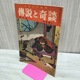 1_　日本六十余州 伝説と奇談 第4集 関東篇 日本文化出版 昭和35年 1960年 臭いあり 020099