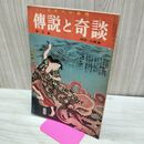 1_　日本六十余州 伝説と奇談 第5集 四国 山陽篇 日本文化出版 昭和35年 1960年 臭いあり 020100