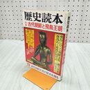 1_　歴史読本 特集 古代朝鮮と飛鳥王朝 昭和59年11月号 1984年 韓国に古代日本文化の源流を訪ねて 020101