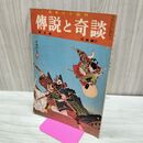 1_　日本六十余州 伝説と奇談 第6集 近畿篇 2 日本文化出版 昭和35年 1960年 臭いあり 020102