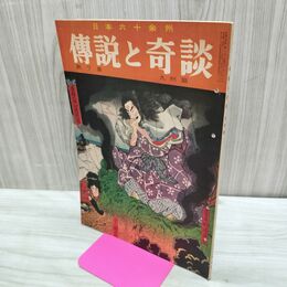 1_　日本六十余州 伝説と奇談 第7集 九州篇 日本文化出版 昭和36年 1961年 臭いあり 020104