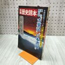 1_　別冊歴史読本 歴史の謎シリーズ6　謎の歴史書 『古事記』『日本書紀』 020106