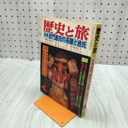 1_　歴史と旅 秋田書店 昭和55年4月1日発行 武門源氏の系譜と姓氏 1980年 020107