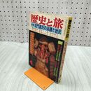 1_　歴史と旅 秋田書店 昭和55年4月1日発行 武門源氏の系譜と姓氏 1980年 020107