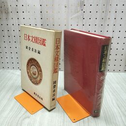 1_　岡登貞治編 日本文様図鑑 昭和51年 1976年 函 020112
