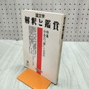 1_　国文学 解釈と鑑賞 1987年9月 昭和62年 中世の神と文芸 020113
