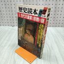 1_　歴史読本 臨時増刊 1988年12月号 昭和63年 古代天皇家と宗教の謎 020114