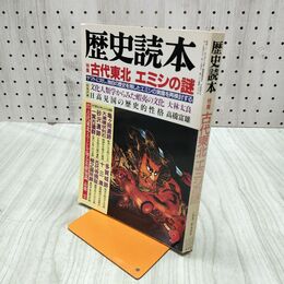 1_　歴史読本 1992年 9月号 古代東北 エミシの謎 新人物往来社 平成4年 020115