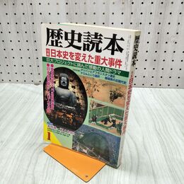 1_　歴史読本 2002年1月号 平成14年 日本史を変えた重大事件 仁徳天皇古墳 遣隋使 大化改新 020116