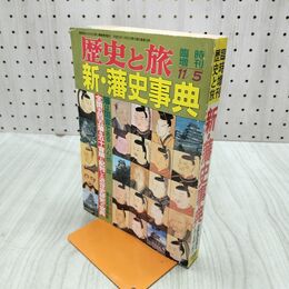 1_　歴史と旅　新・藩史事典 平成５年臨時増刊 全国545藩を50音順 1993年 020117