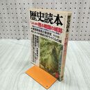 1_　歴史読本 1988年8月号 誌上復元 甦る戦国の城郭 新人物往来社 昭和63年 020118