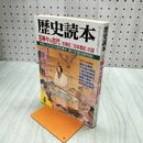 1_　歴史読本 2002年4月 平成14年 神々の古代『古事記』『日本書紀』の謎 新人物往来社 折り目有 020119