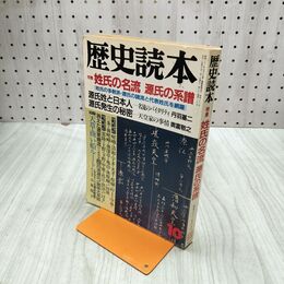 1_　歴史読本 昭和62年10月号 姓氏の名流 源氏の系譜 源氏姓と日本人 1987年 020120