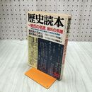 1_　歴史読本 昭和62年10月号 姓氏の名流 源氏の系譜 源氏姓と日本人 1987年 020120