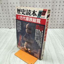 1_　歴史読本 平成2年年3月 臨時増刊 古代豪族総覧 新人物往来社 1990年 020121