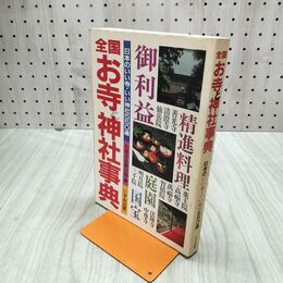 1_　全国 お寺と神社事典 日本のいい寺・いい神社550選 いずみ出版 昭和60年 1985年 020122