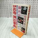 1_　全国 お寺と神社事典 日本のいい寺・いい神社550選 いずみ出版 昭和60年 1985年 020122