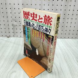 1_　歴史と旅平成3年1月号 1991年 鎮魂の社と八百万の神々 020123