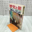 1_　歴史と旅平成3年1月号 1991年 鎮魂の社と八百万の神々 020123