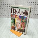 1_　日本人の顔 歴史読本 1995年3月臨時増刊 日本人シリーズ 新人物往来社 平成7年 クリップの錆跡有 020124